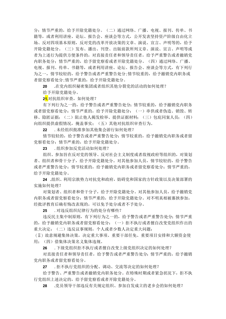 2024年学习《纪律处分条例》应知应会知识点.docx_第3页