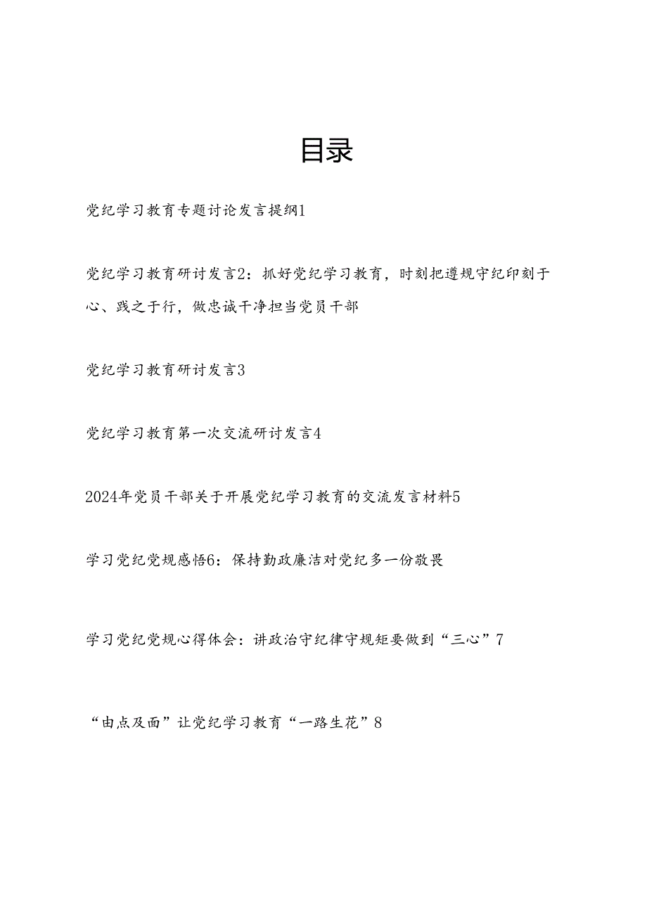 党纪学习教育学习党纪党规专题讨论研讨发言提纲8篇.docx_第1页