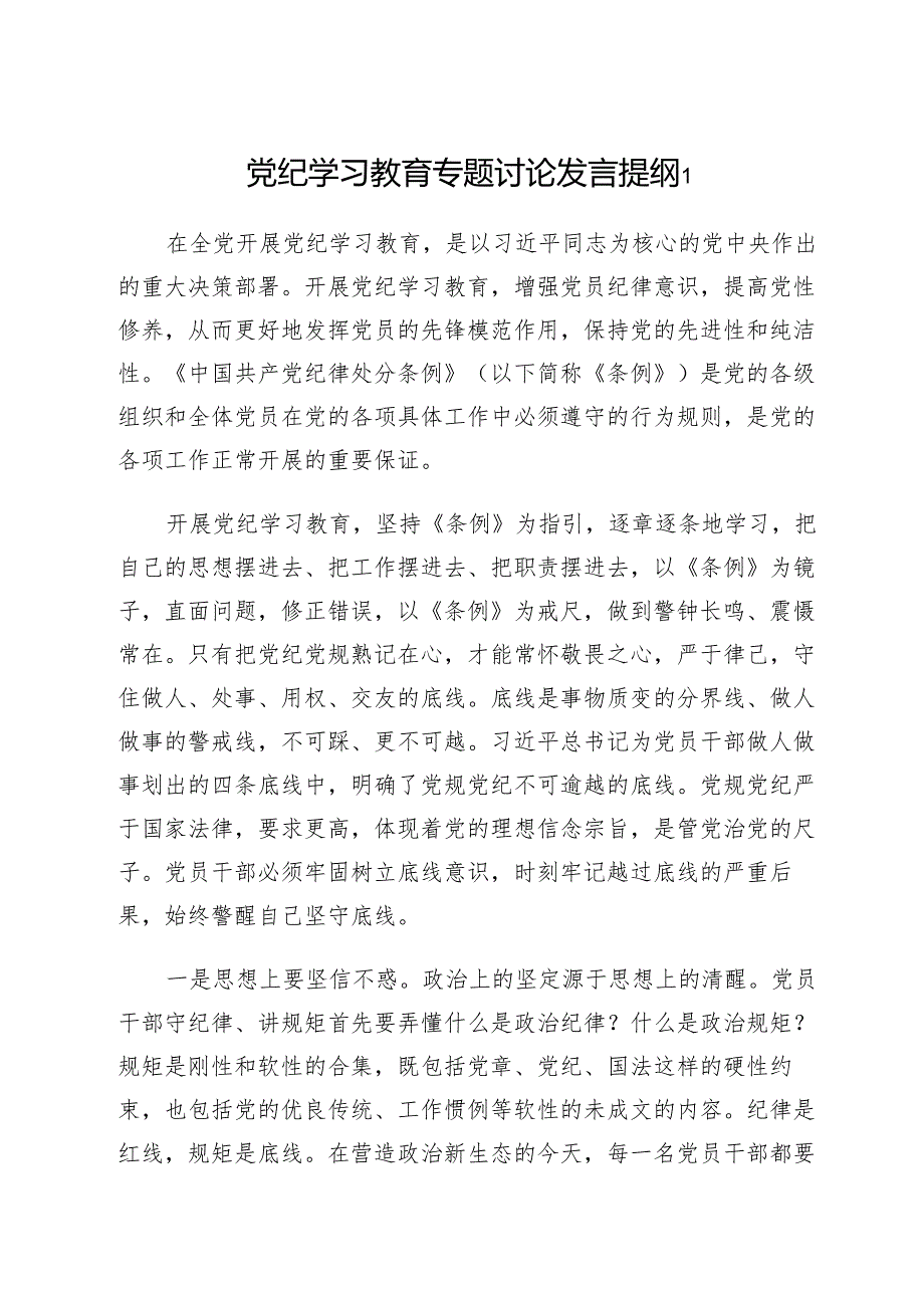 党纪学习教育学习党纪党规专题讨论研讨发言提纲8篇.docx_第2页