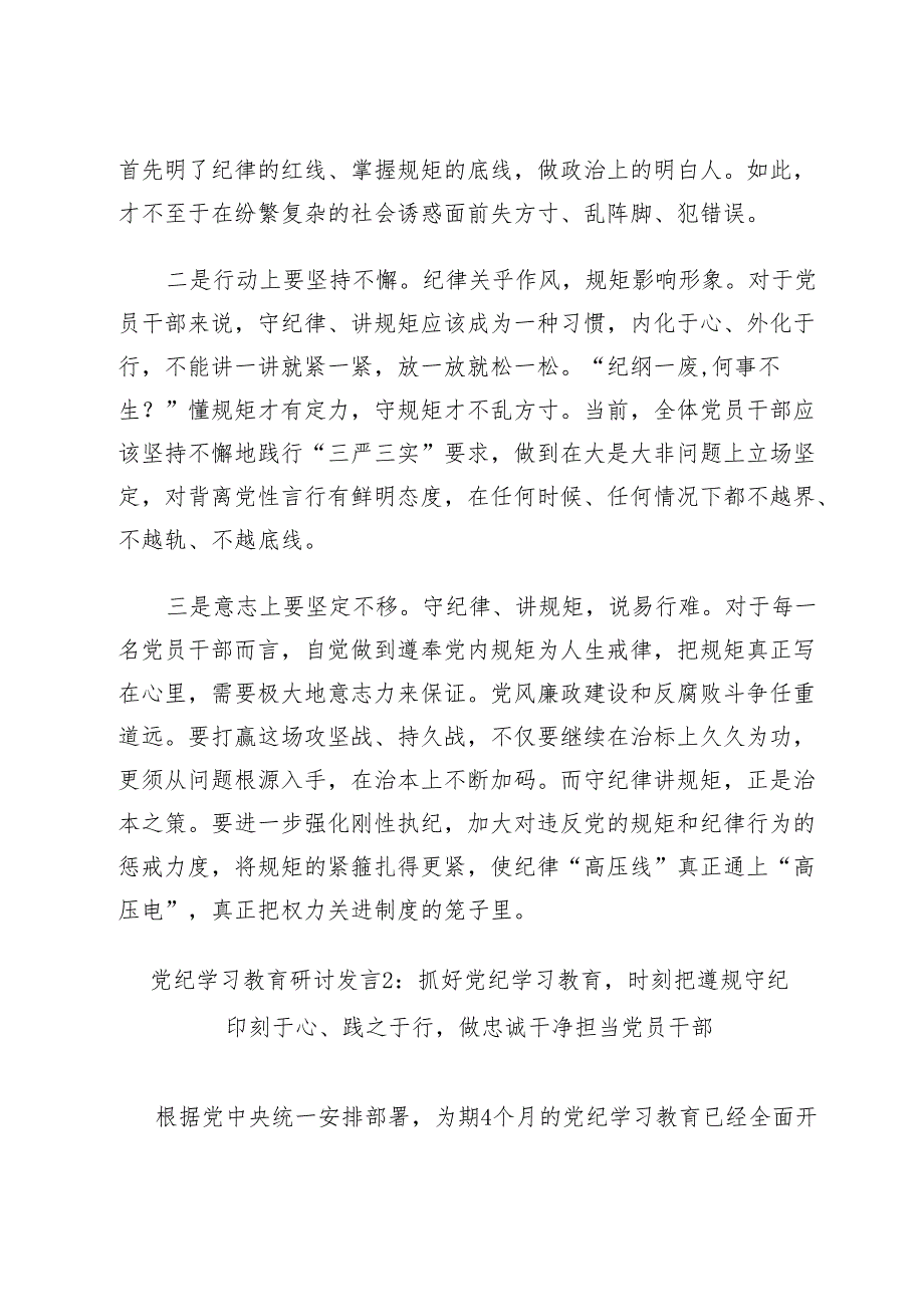 党纪学习教育学习党纪党规专题讨论研讨发言提纲8篇.docx_第3页