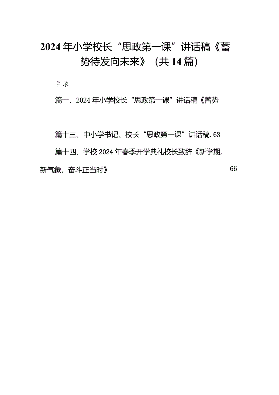 2024年小学校长“思政第一课”讲话稿《蓄势待发向未来》14篇（精选版）.docx_第1页