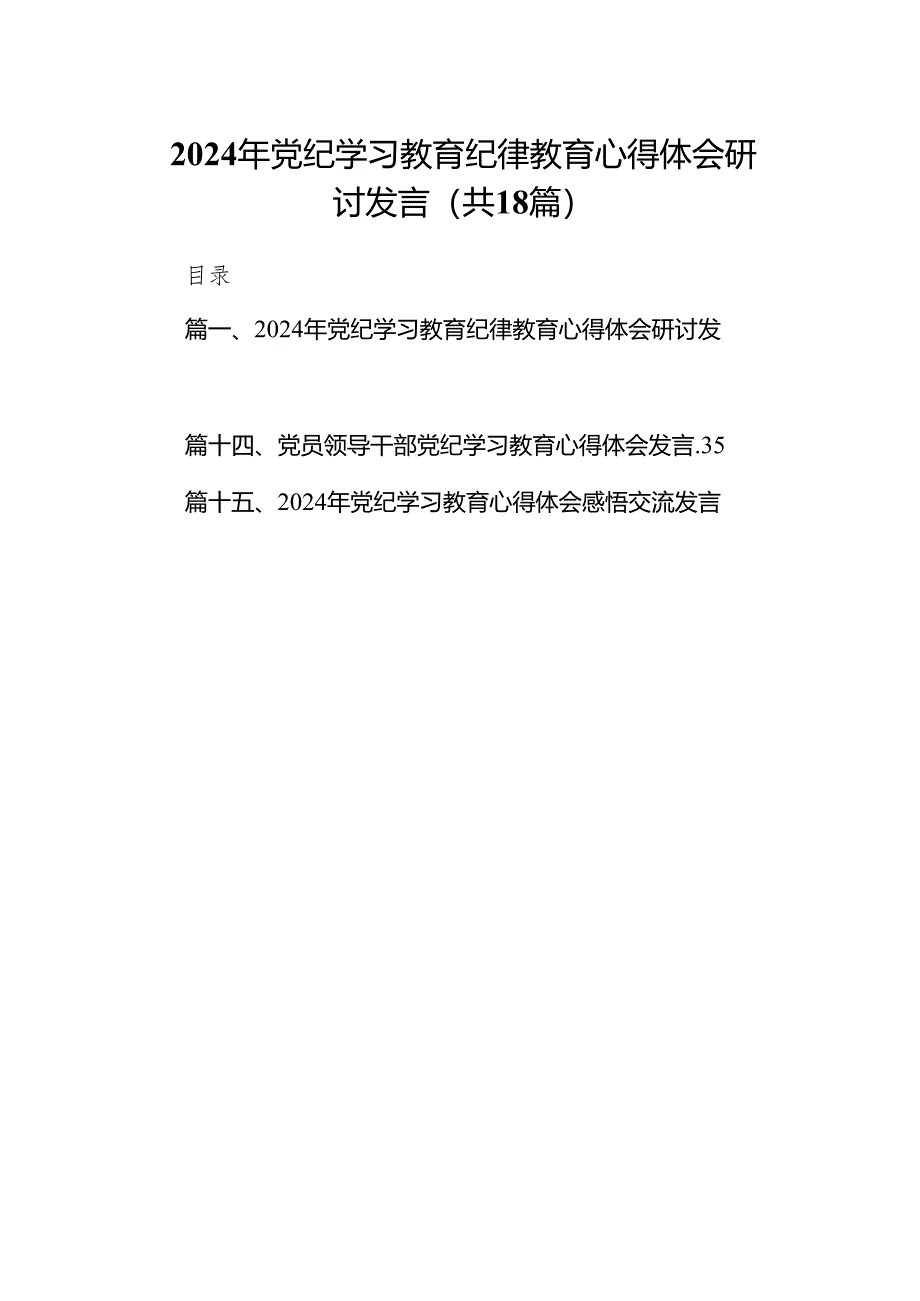 2024年党纪学习教育纪律教育心得体会研讨发言(18篇合集).docx_第1页