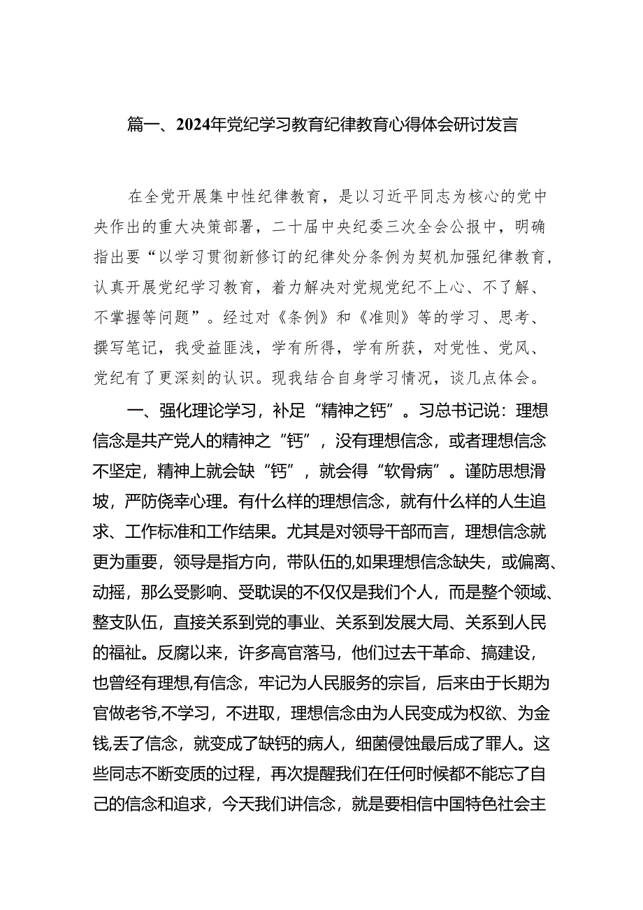 2024年党纪学习教育纪律教育心得体会研讨发言(18篇合集).docx_第2页