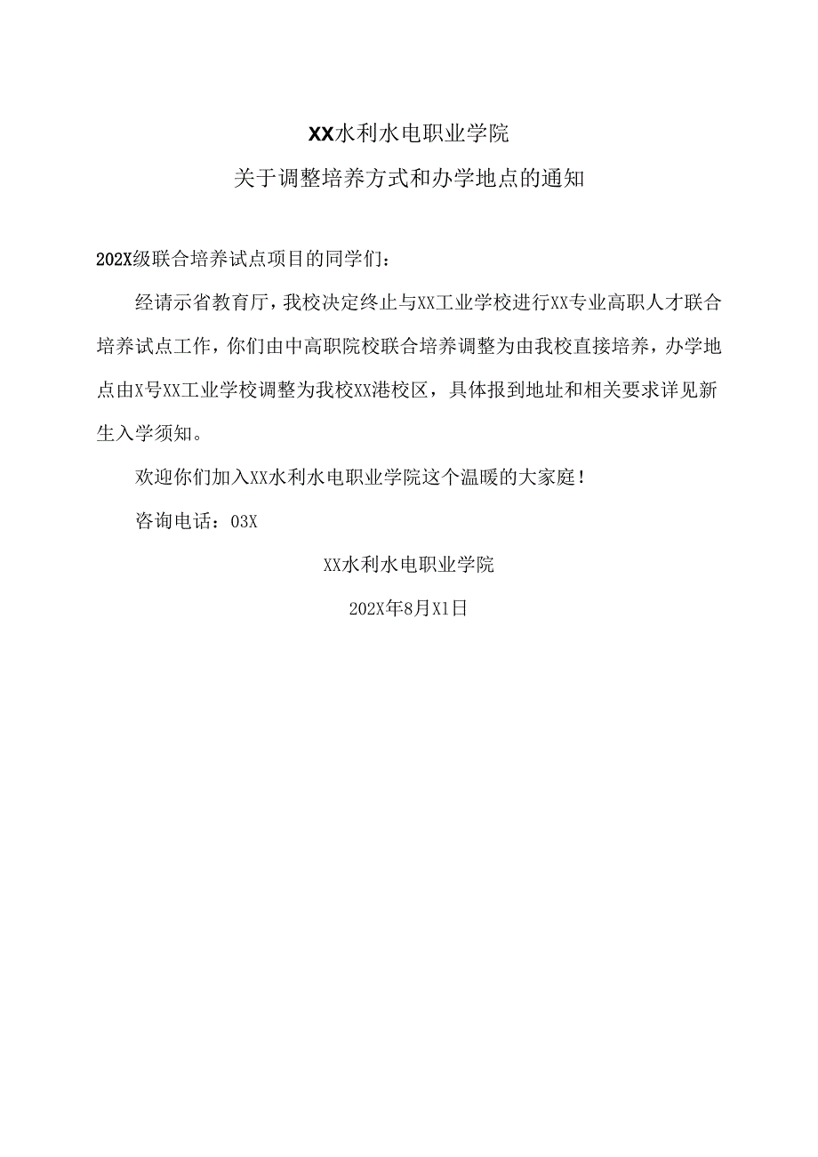 XX水利水电职业学院关于调整培养方式和办学地点的通知（2024年）.docx_第1页