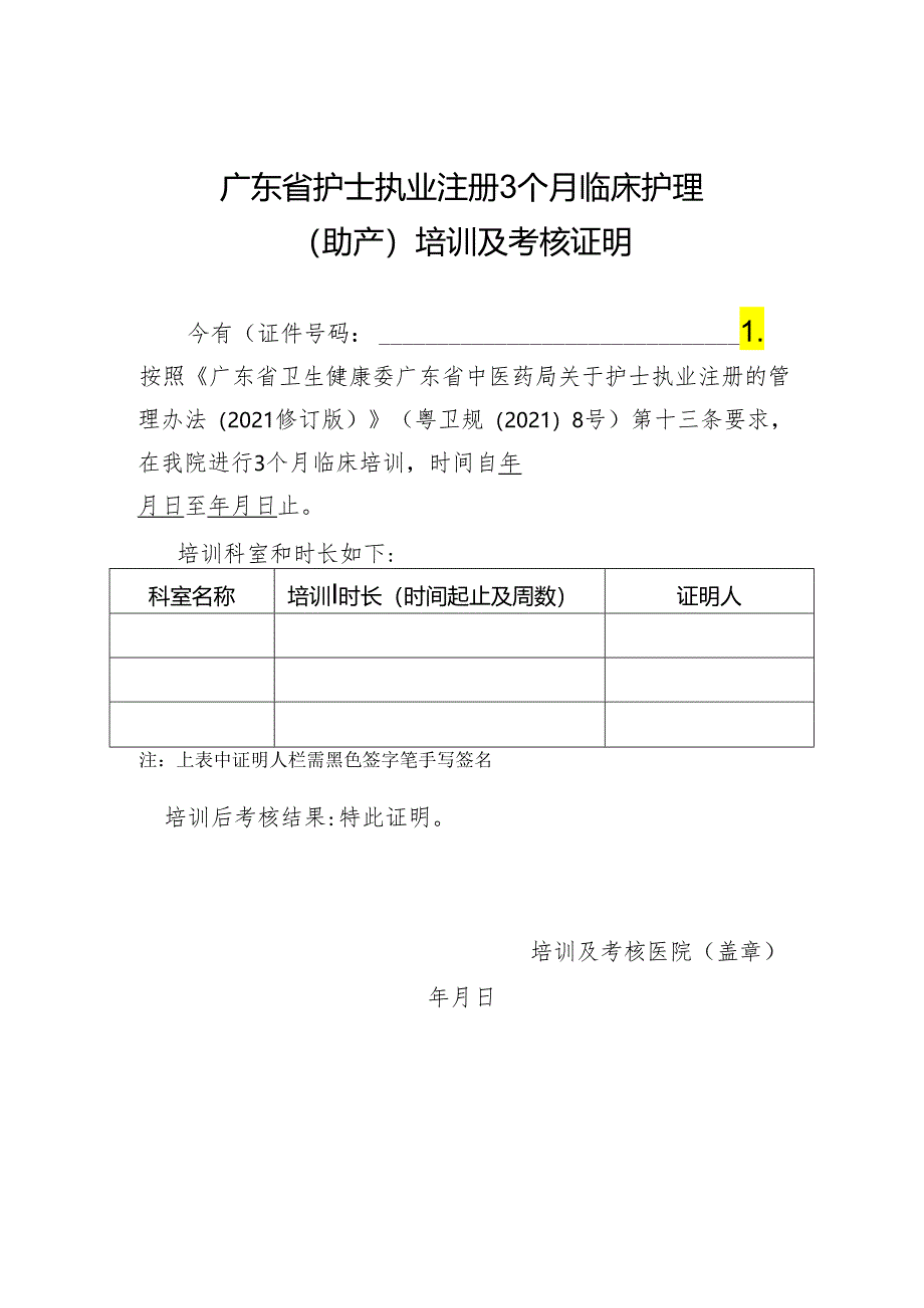 广东省护士执业注册3个月临床护理（助产）培训及考核证明（2021年修订版）.docx_第1页