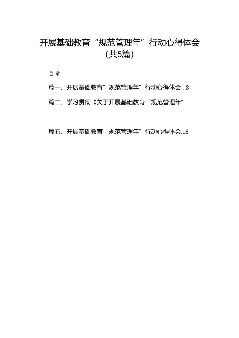 开展基础教育“规范管理年”行动心得体会(精选五篇).docx_第1页