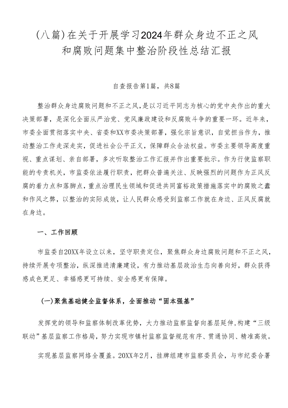 （八篇）在关于开展学习2024年群众身边不正之风和腐败问题集中整治阶段性总结汇报.docx_第1页