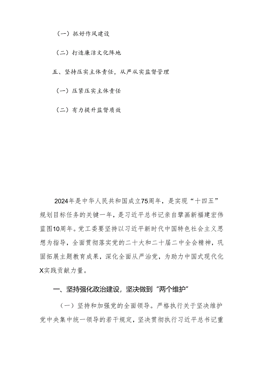 2024年度党工委落实全面从严治党主体责任任务安排.docx_第2页