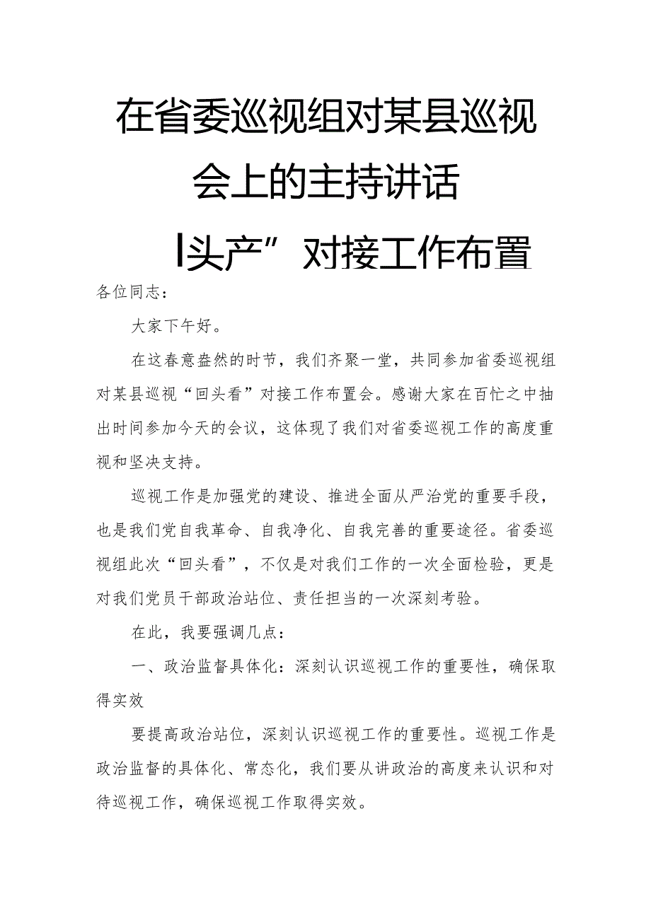 在省委巡视组对某县巡视“回头看”对接工作布置会上的主持讲话.docx_第1页