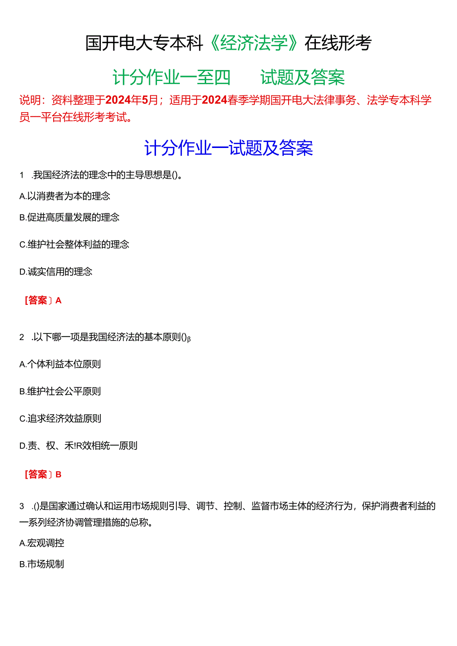 2024春期国开电大专本科《经济法学》在线形考(计分作业一至四)试题及答案.docx_第1页