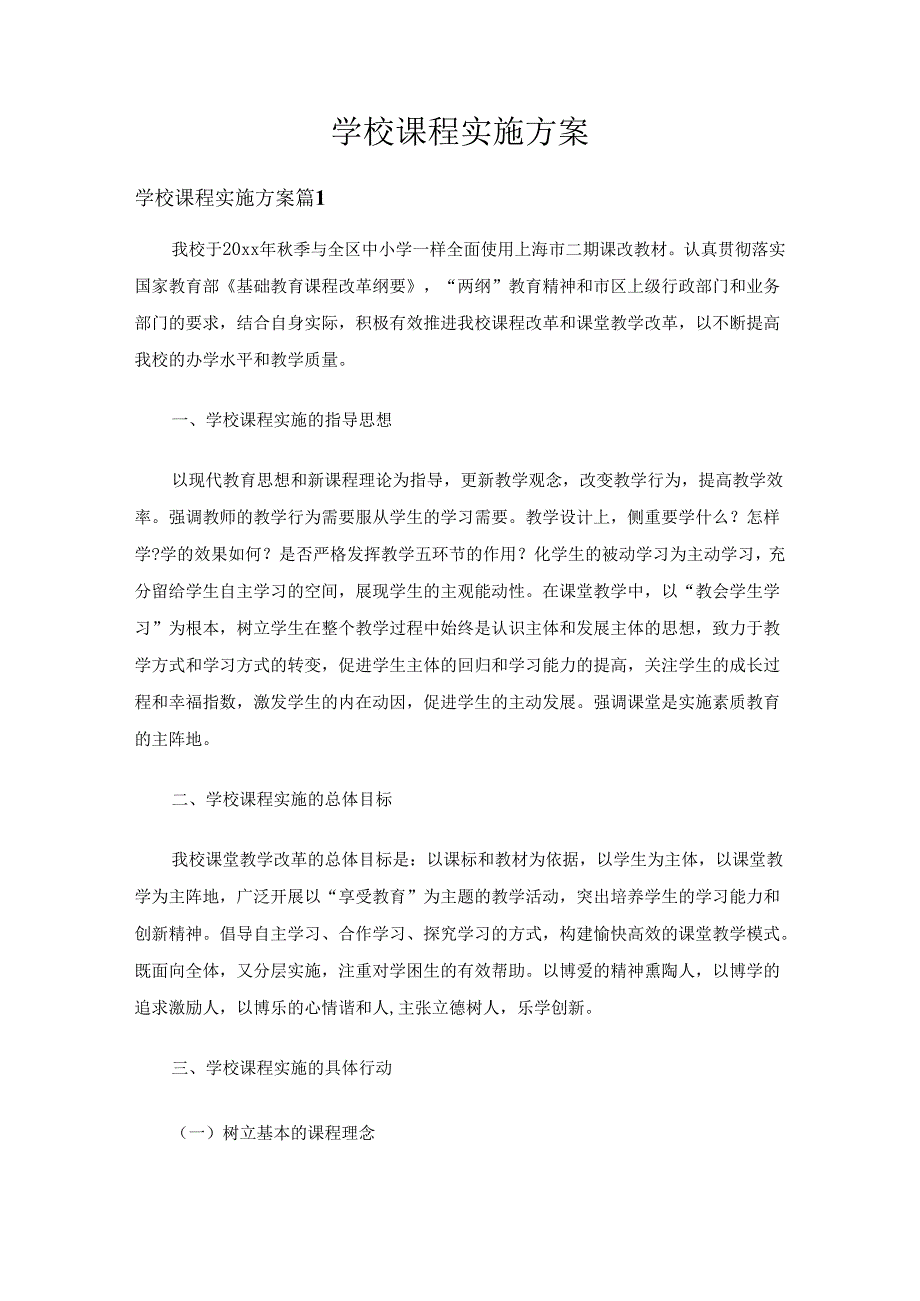 学校课程实施方案（18篇）.docx_第1页