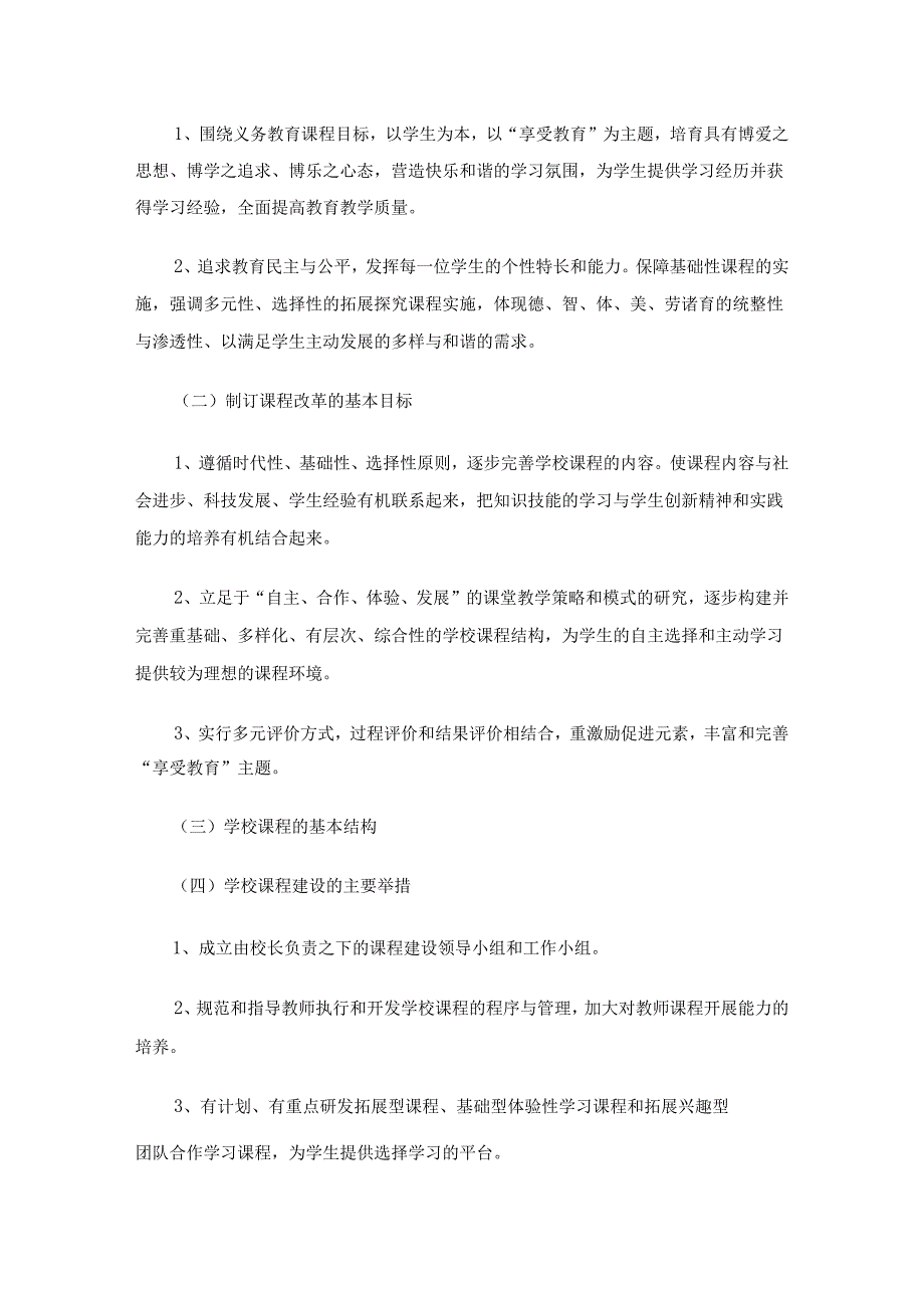 学校课程实施方案（18篇）.docx_第2页