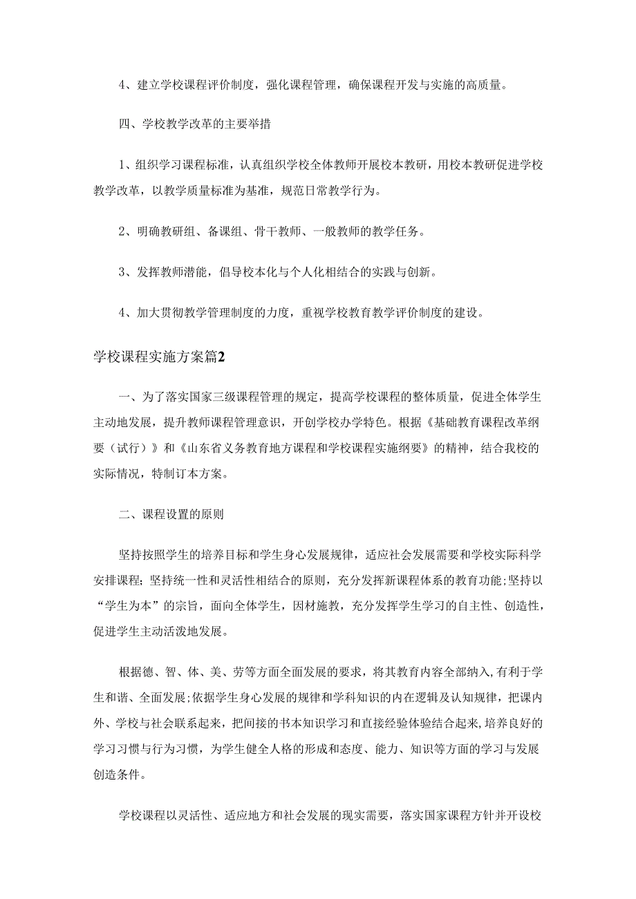 学校课程实施方案（18篇）.docx_第3页