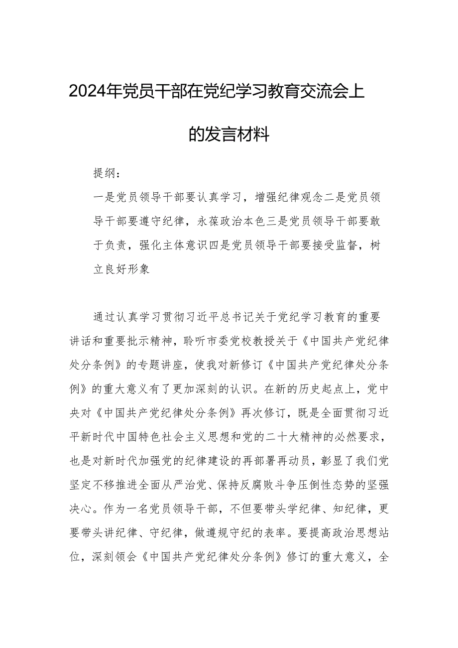 2024年党员干部在党纪学习教育交流会上的发言材料.docx_第1页