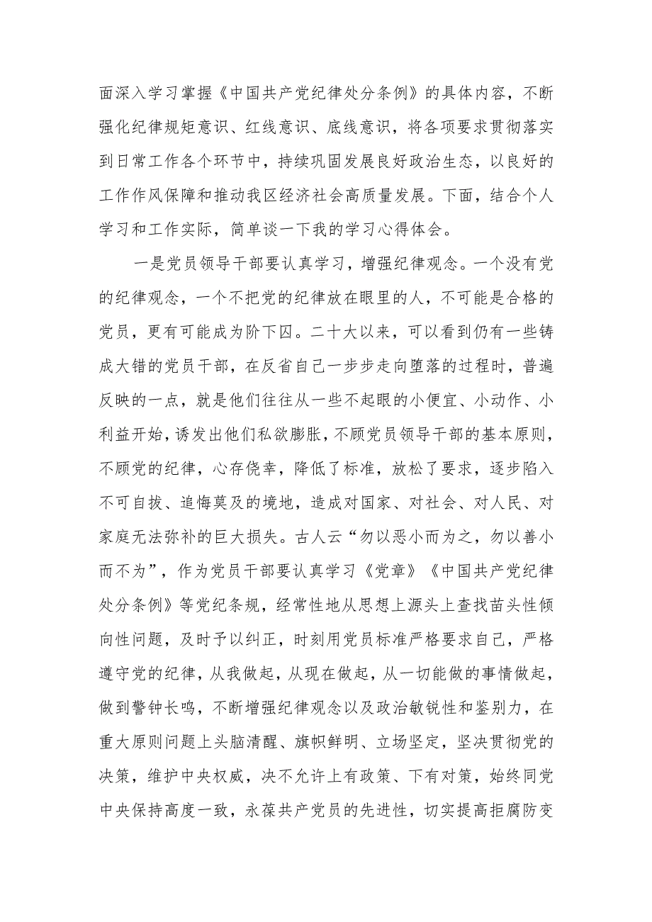 2024年党员干部在党纪学习教育交流会上的发言材料.docx_第2页
