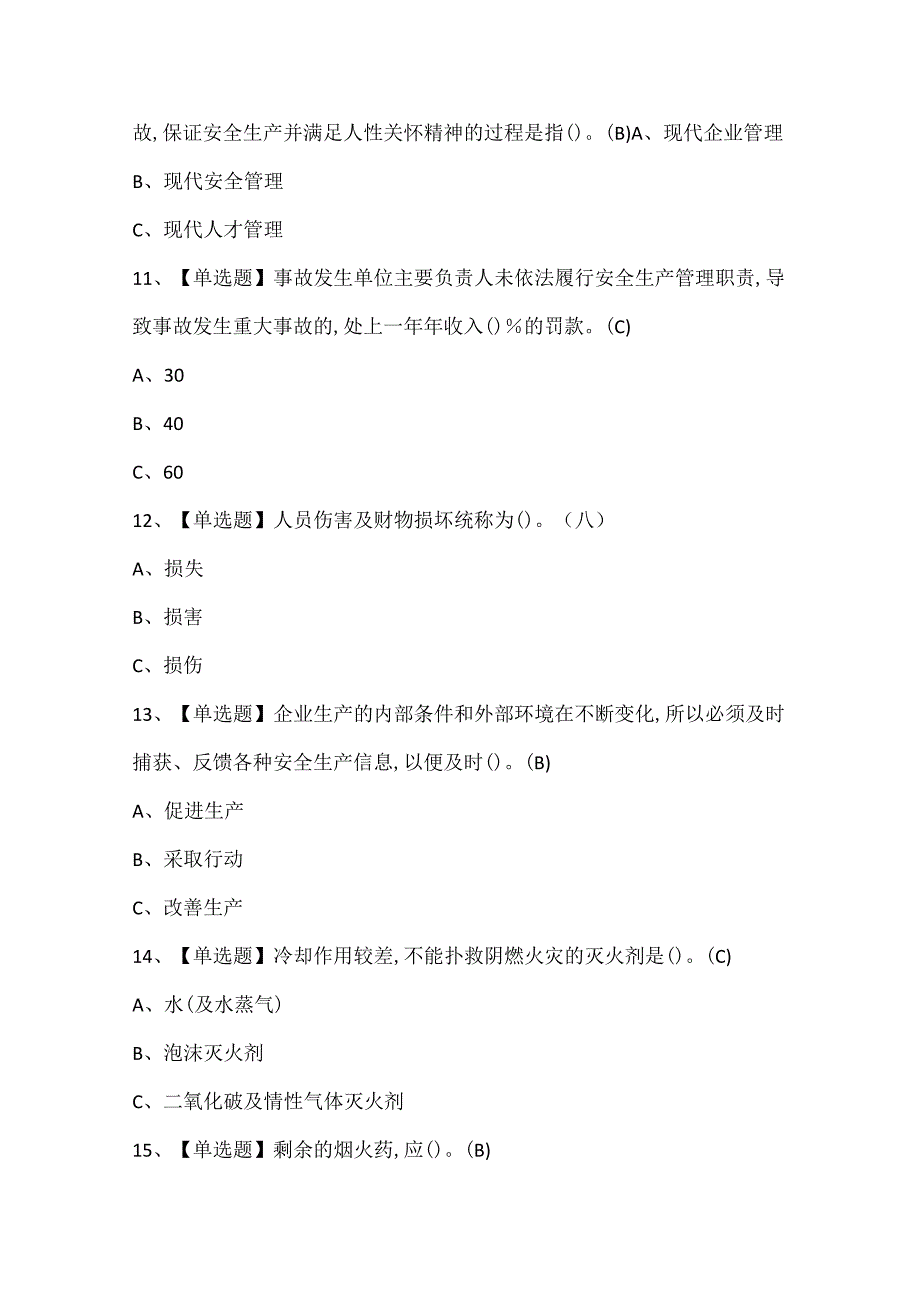 2024年烟花爆竹经营单位主要负责人证考试题库.docx_第3页