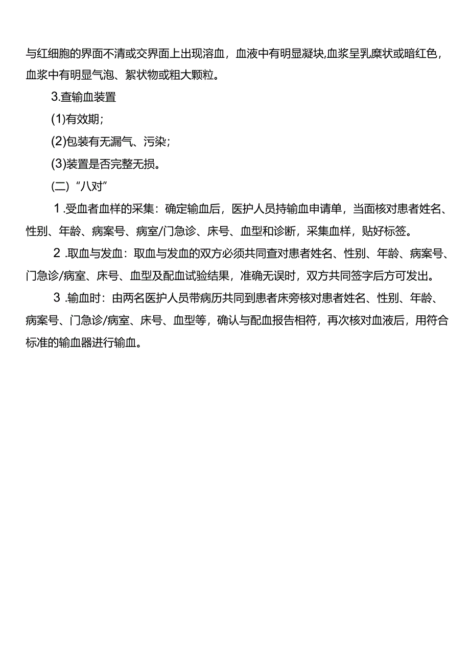 输血前检查核对（三查八对）制度.docx_第2页