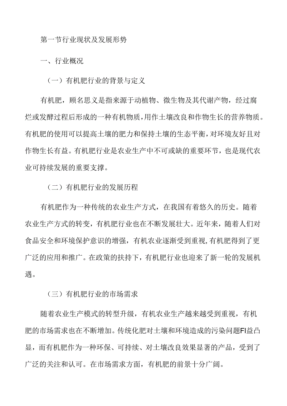 有机肥行业分析报告.docx_第3页