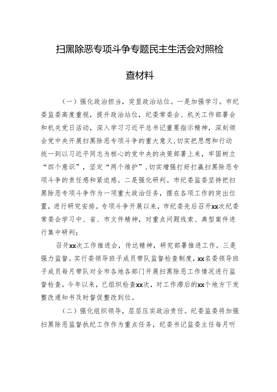 扫黑除恶专项斗争专题民主生活会对照检查材料.docx_第1页