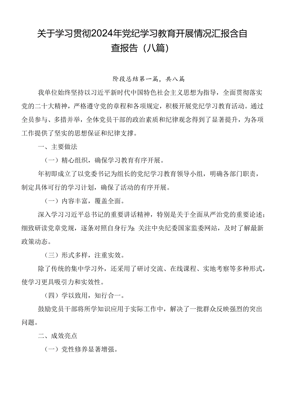 关于学习贯彻2024年党纪学习教育开展情况汇报含自查报告（八篇）.docx_第1页