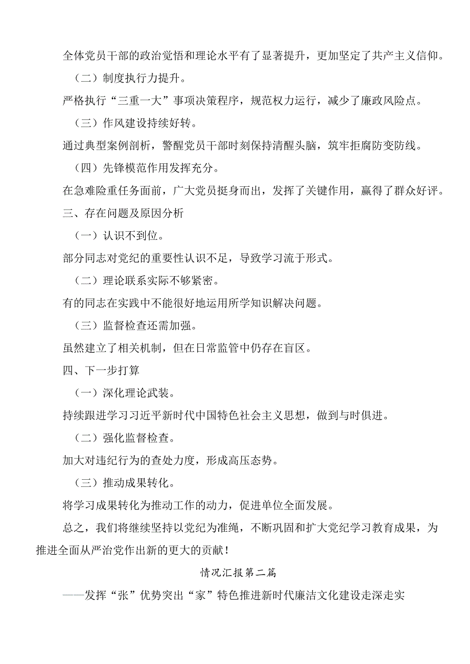 关于学习贯彻2024年党纪学习教育开展情况汇报含自查报告（八篇）.docx_第2页