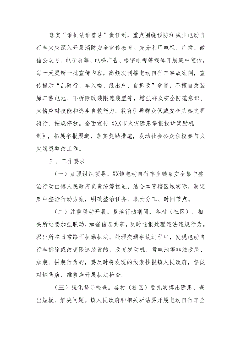 XX镇电动自行车全链条安全集中整治行动方案.docx_第3页