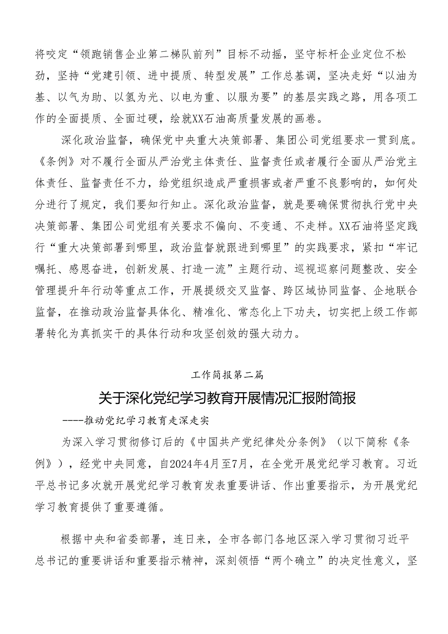 （8篇）专题学习2024年党纪学习教育推进情况汇报.docx_第2页