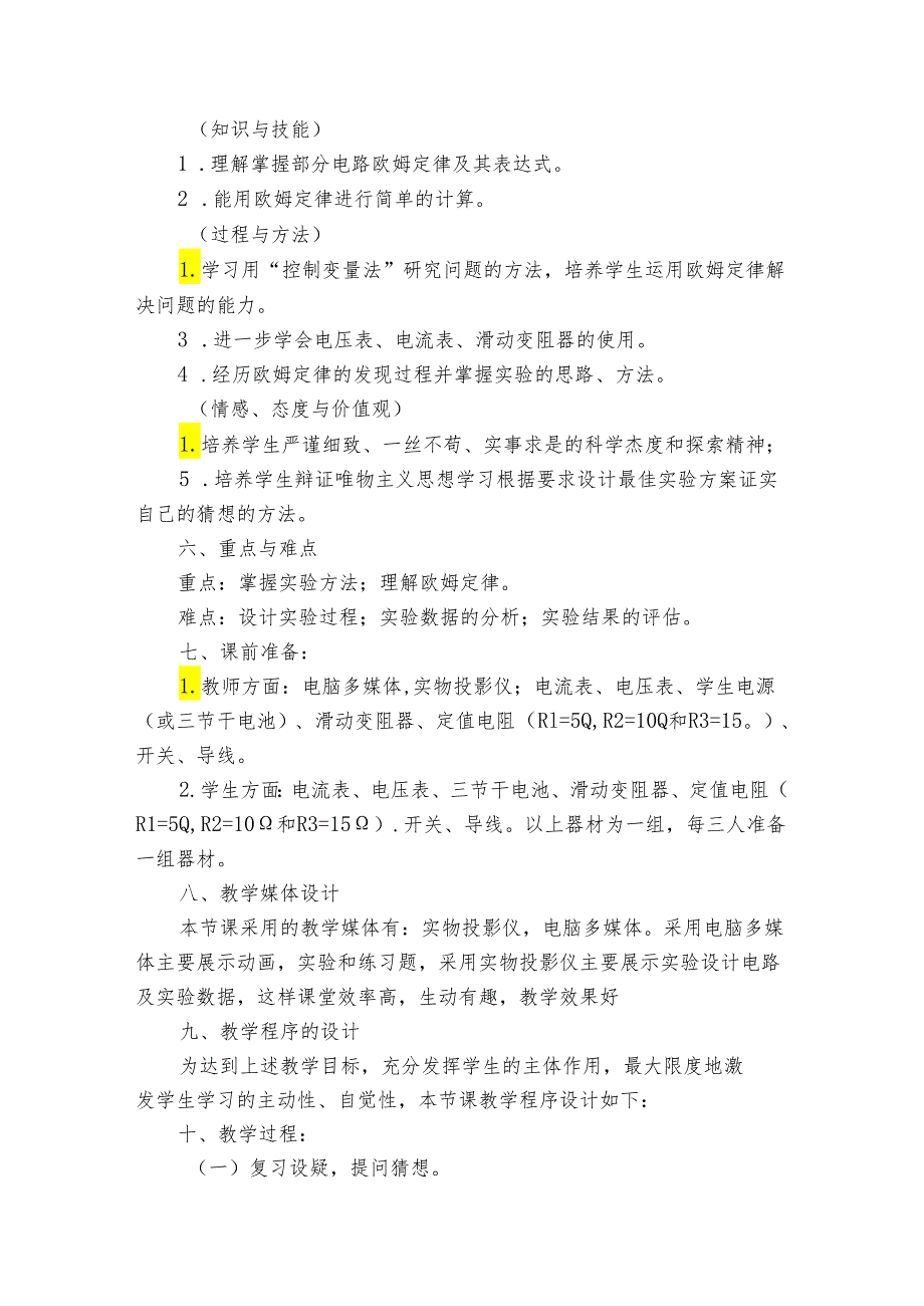 第6节 电流与电压、电阻的关系 公开课一等奖创新教学设计（公开课一等奖创新教案）.docx_第3页