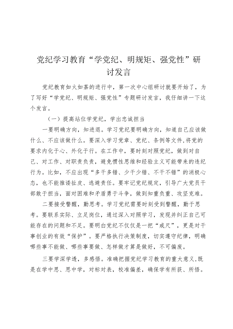 党纪学习教育“学党纪、明规矩、强党性”研讨发言心得体会.docx_第1页