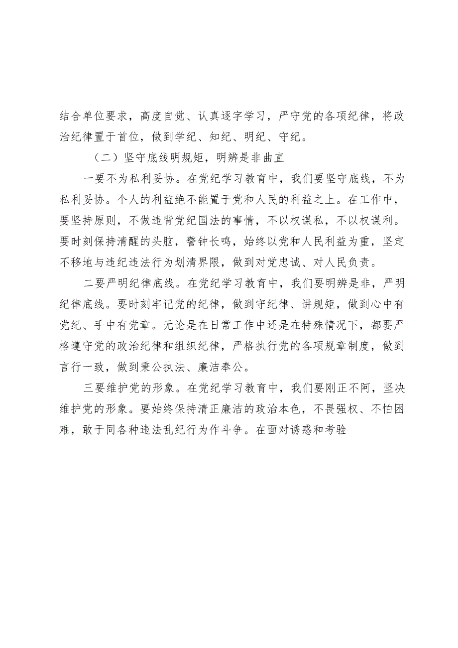 党纪学习教育“学党纪、明规矩、强党性”研讨发言心得体会.docx_第2页