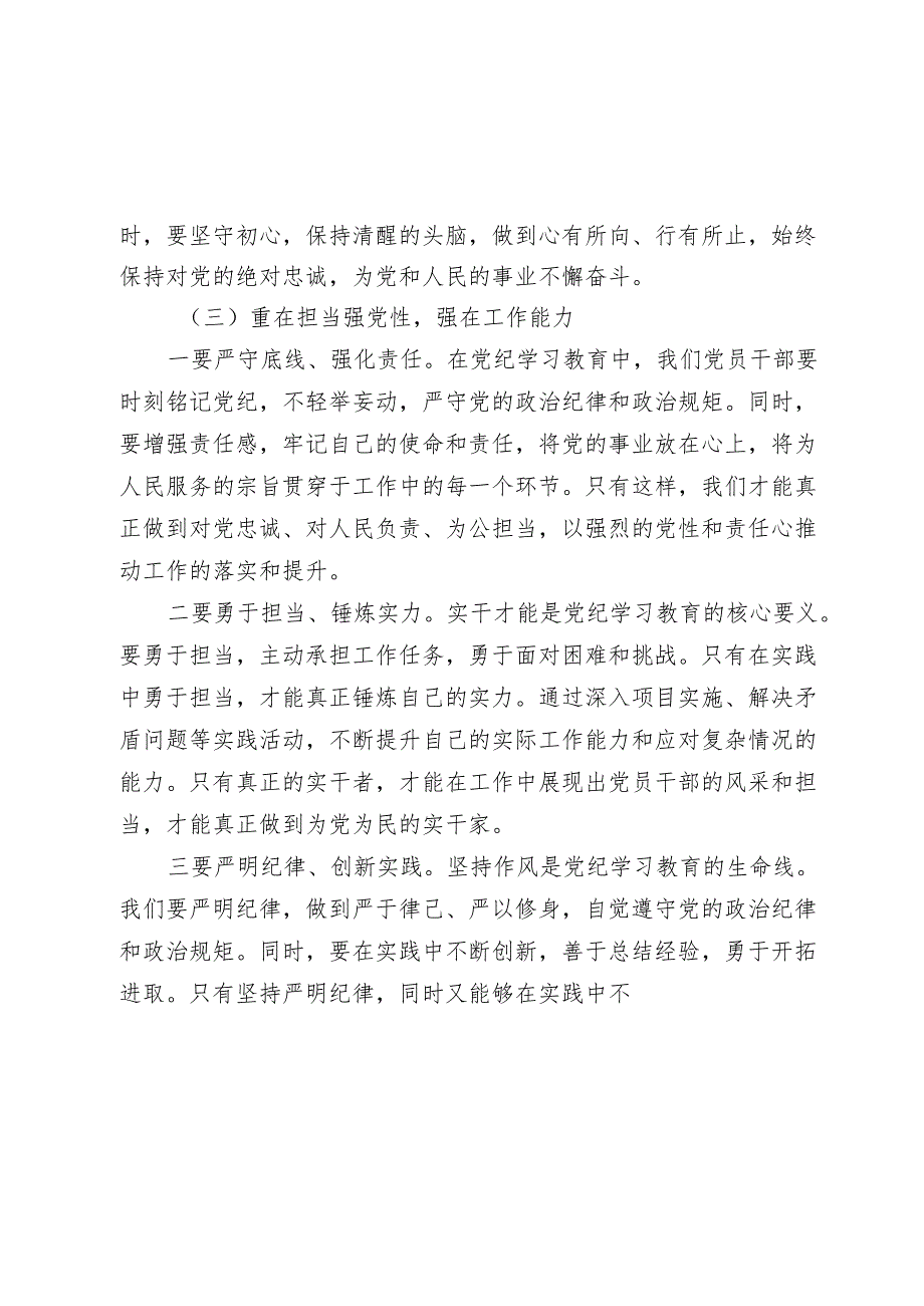 党纪学习教育“学党纪、明规矩、强党性”研讨发言心得体会.docx_第3页