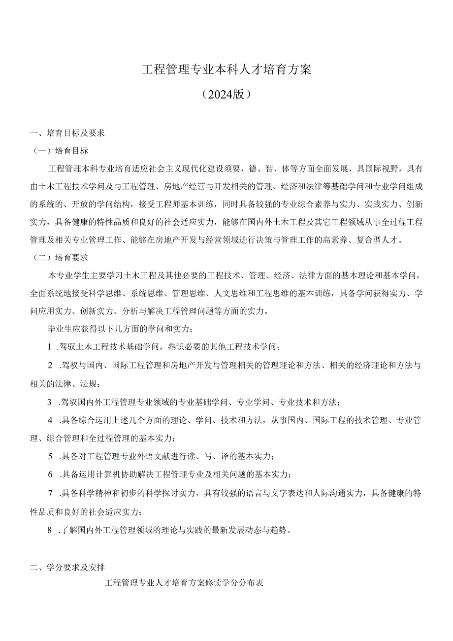 云南大学工程管理本科专业培养方案(2024版)精讲.docx_第1页