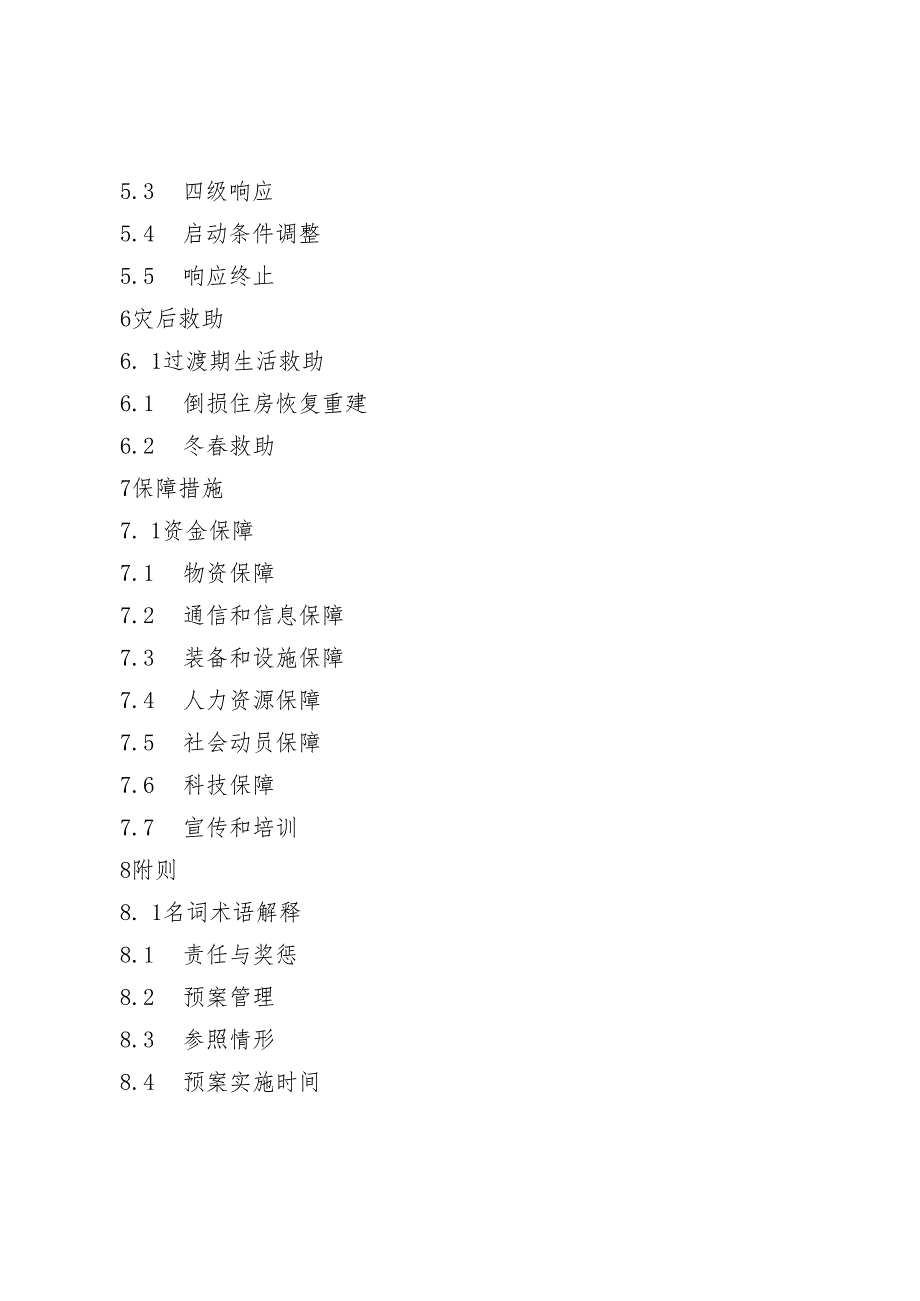 江西省自然灾害救助应急预案（公开征）.docx_第2页