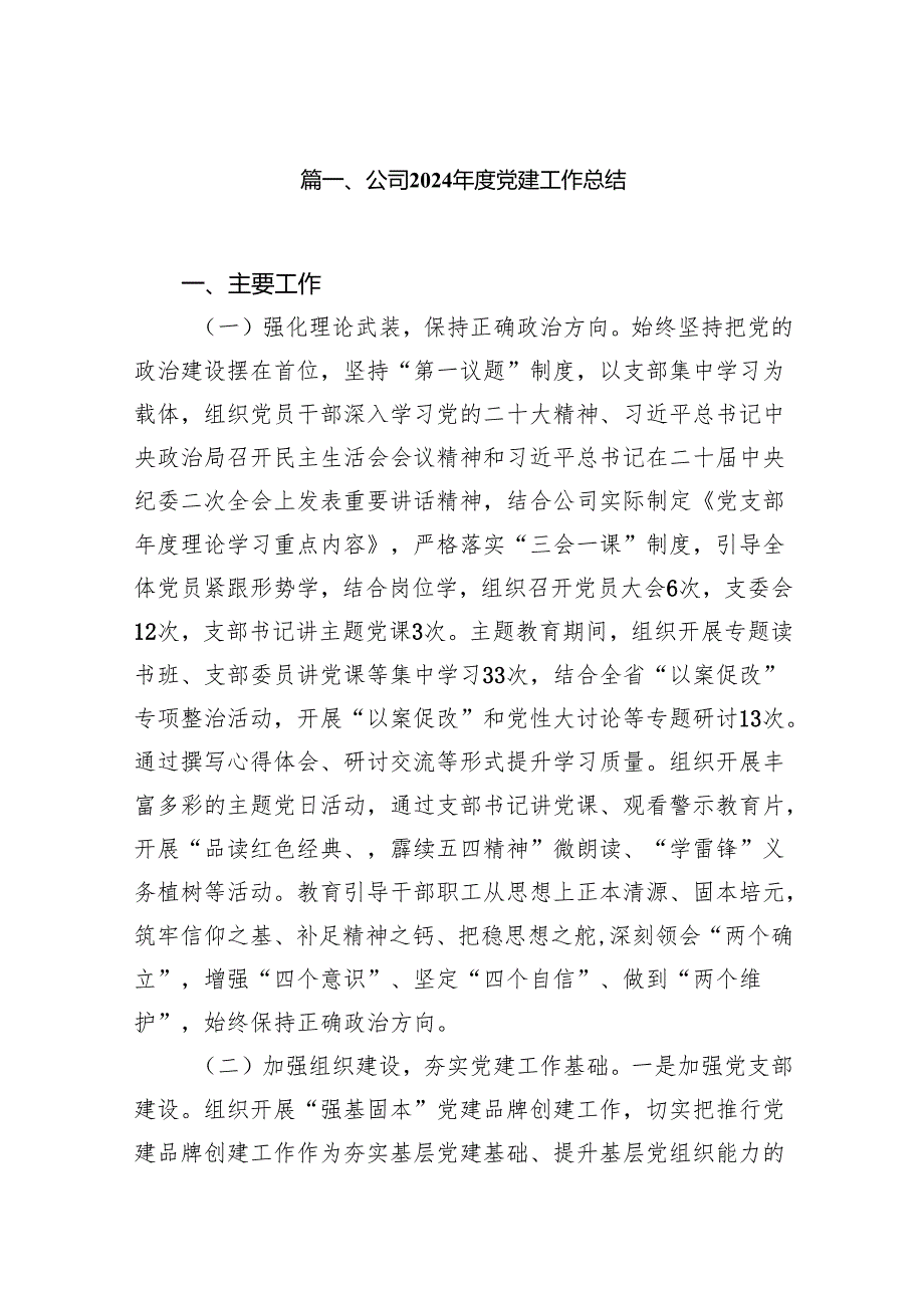 公司2024年度党建工作总结（共14篇）.docx_第2页