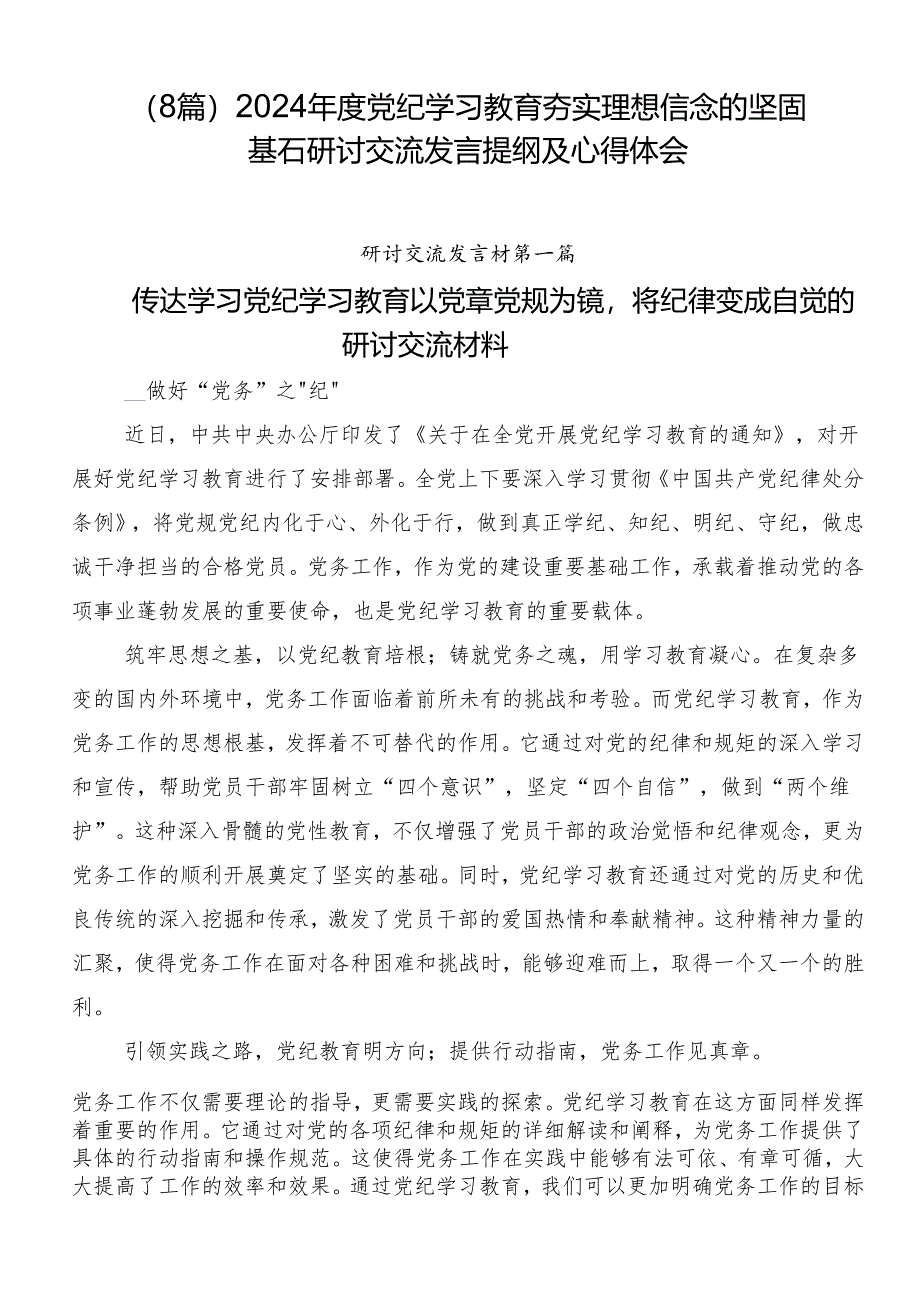 （8篇）2024年度党纪学习教育夯实理想信念的坚固基石研讨交流发言提纲及心得体会.docx_第1页