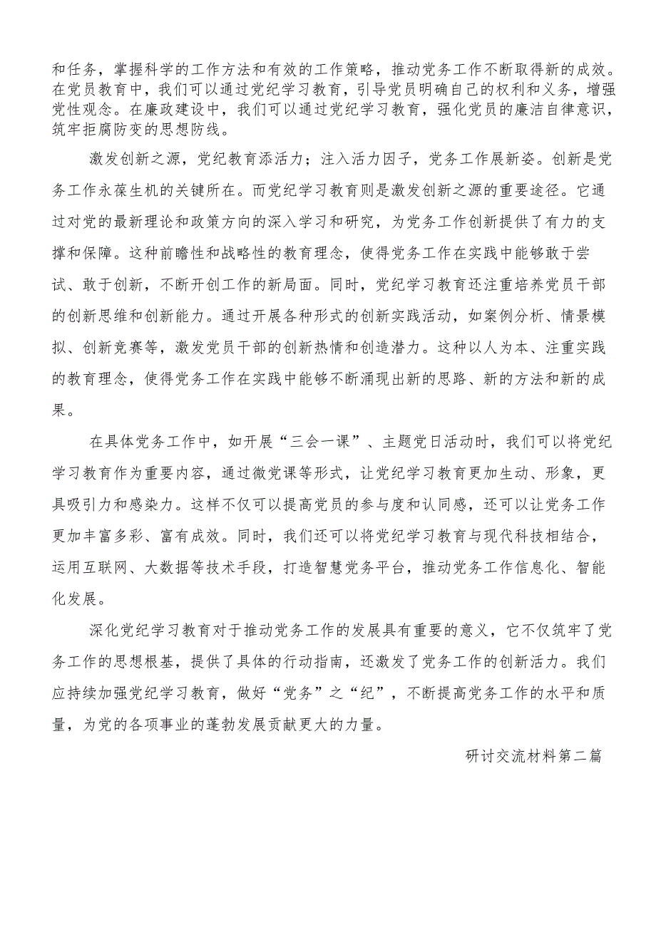 （8篇）2024年度党纪学习教育夯实理想信念的坚固基石研讨交流发言提纲及心得体会.docx_第2页