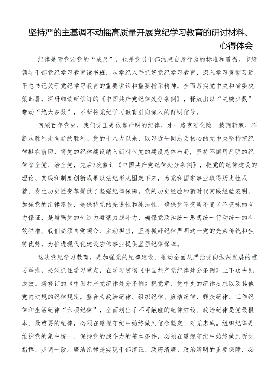 （8篇）2024年度党纪学习教育夯实理想信念的坚固基石研讨交流发言提纲及心得体会.docx_第3页