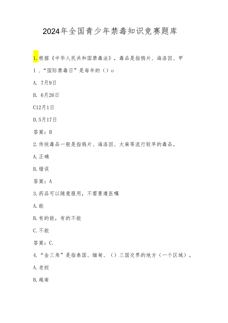 2024年全国青少年禁毒知识竞赛测试题库及答案.docx_第1页