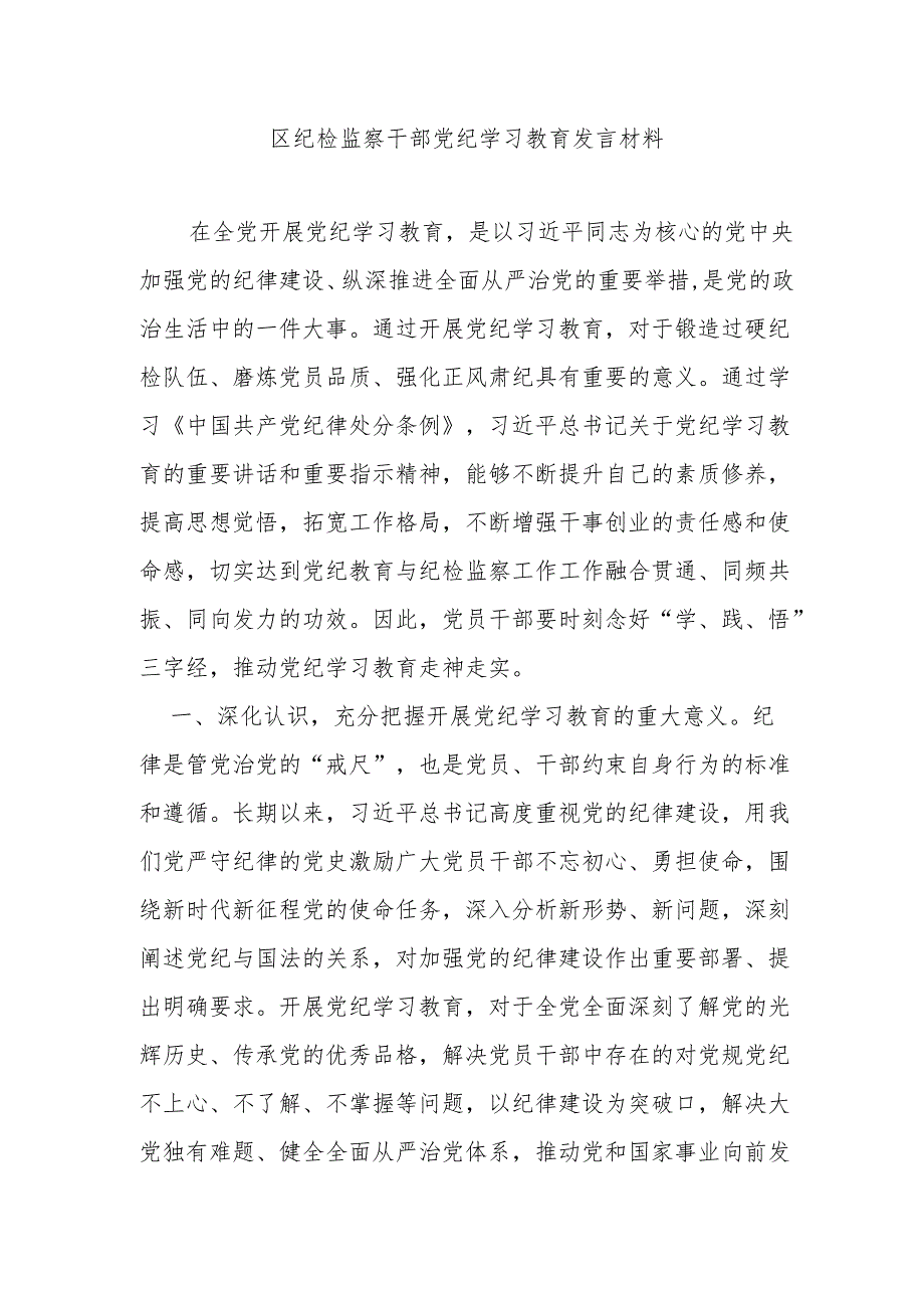 区纪检监察干部党纪学习教育发言材料.docx_第1页