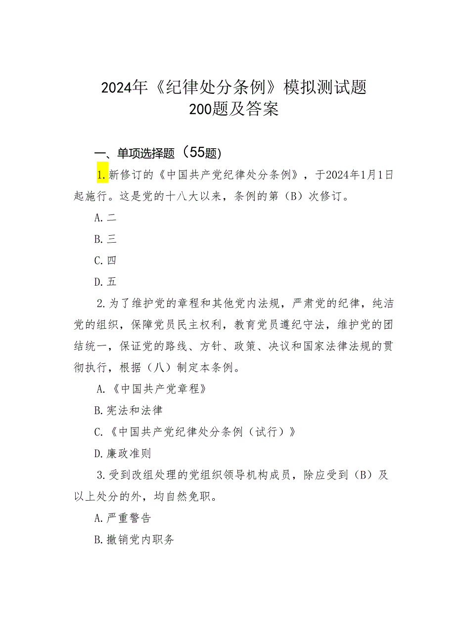 2024年《纪律处分条例》模拟测试题200题及答案.docx_第1页