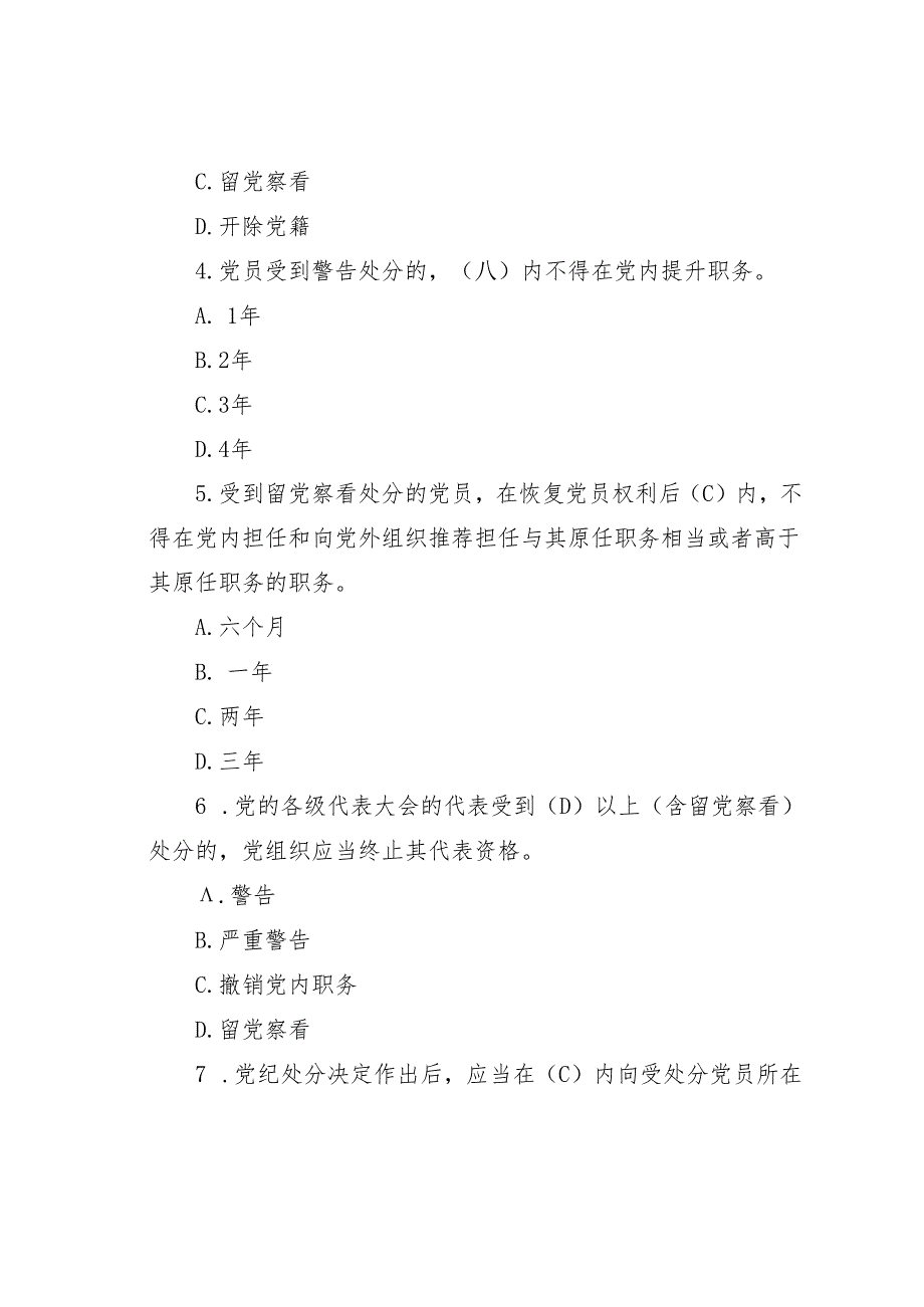 2024年《纪律处分条例》模拟测试题200题及答案.docx_第2页