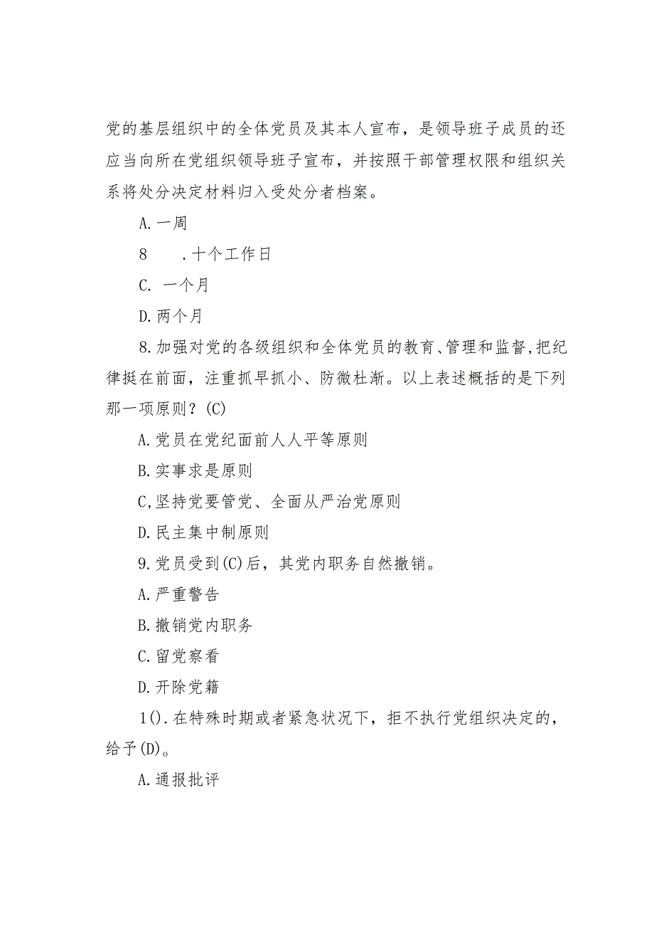 2024年《纪律处分条例》模拟测试题200题及答案.docx_第3页