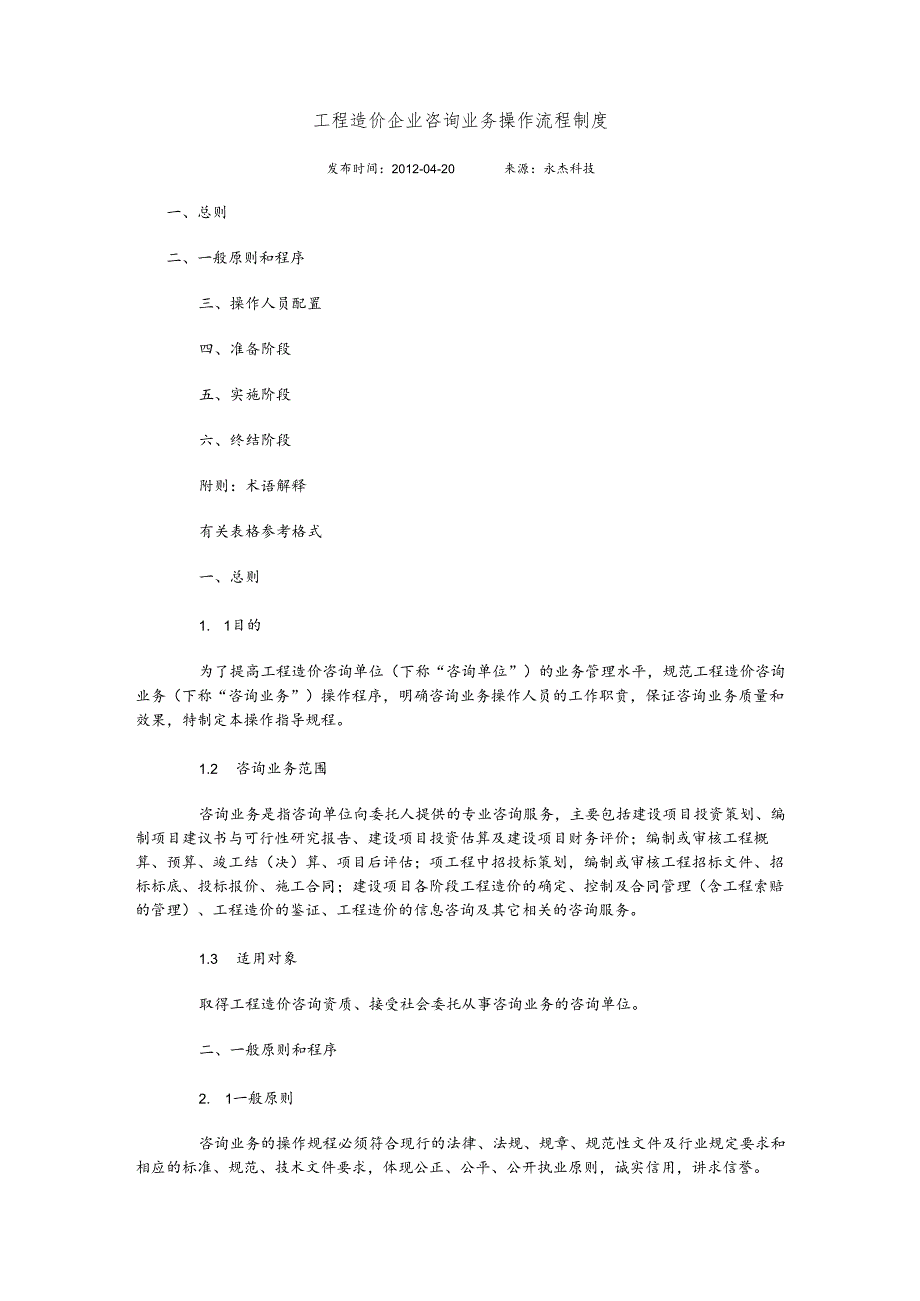 工程造价咨询企业具体业务操作方法流程制度.docx_第1页