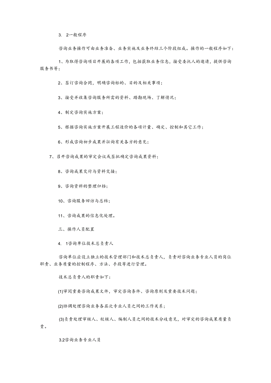 工程造价咨询企业具体业务操作方法流程制度.docx_第2页