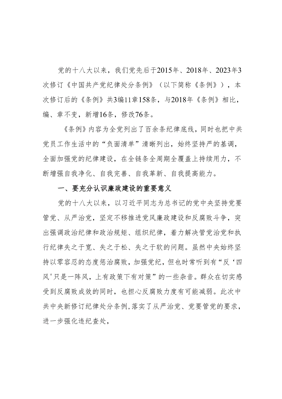 党支部党小组党员干部学习《中国共产党纪律处分条例》心得体会研讨发言6篇.docx_第2页