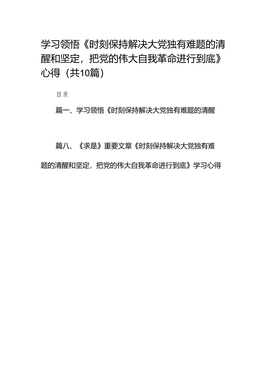 学习领悟《时刻保持解决大党独有难题的清醒和坚定把党的伟大自我革命进行到底》心得10篇供参考.docx_第1页