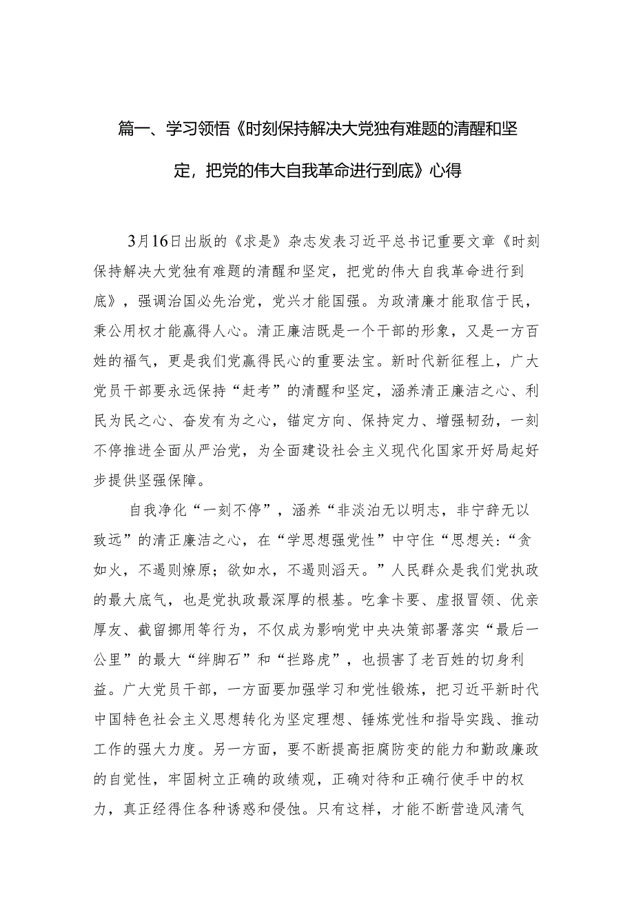 学习领悟《时刻保持解决大党独有难题的清醒和坚定把党的伟大自我革命进行到底》心得10篇供参考.docx_第2页