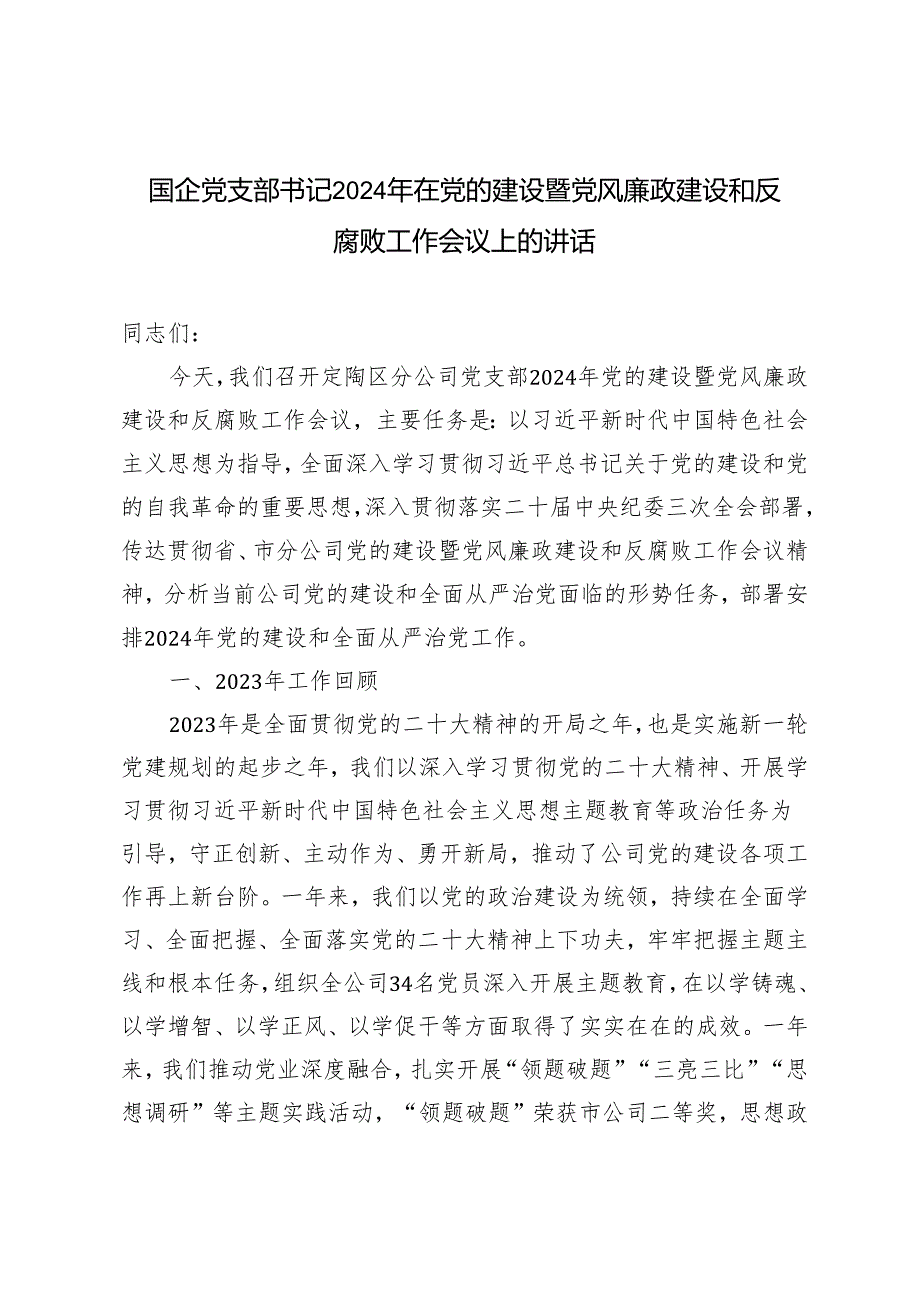 2024年在党的建设暨党风廉政建设和反腐败工作会议上的讲话（国企党支部书记）.docx_第1页