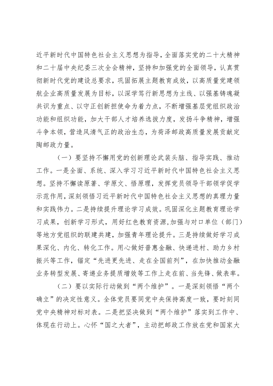 2024年在党的建设暨党风廉政建设和反腐败工作会议上的讲话（国企党支部书记）.docx_第3页