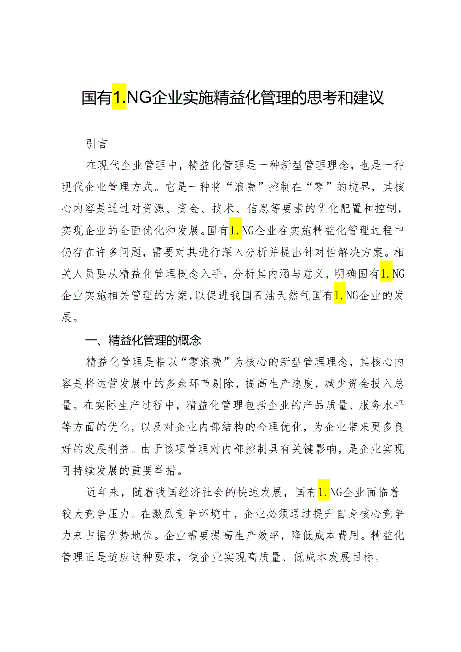 国有LNG企业实施精益化管理的思考和建议.docx_第1页